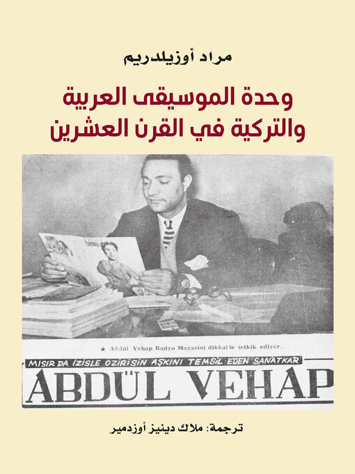 Cover of وحدة الموسيقى العربية والتركية في القرن العشرين
